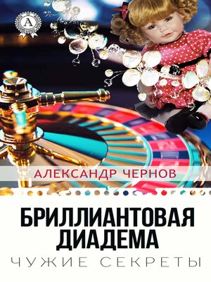 cover image of Бриллиантовая диадема. Чужие секреты